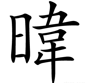 暐